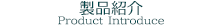 製品紹介 Product Introduce