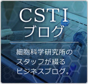 CSTIブログ　細胞科学研究所のスタッフが綴るビジネスブログ。
