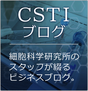 CSTIブログ　細胞科学研究所のスタッフが綴るビジネスブログ。