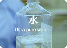 水 Ultra pure water