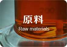 原料  Raw materials